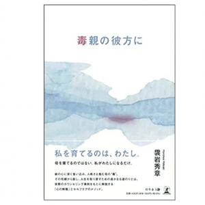 「憎たらしい姑そっくりで、殺意さえ感じた」母が「毒親」に変わる時