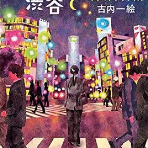 新旧銀活メンバーが奮闘する〜古内一絵『二十一時の渋谷で　キネマトグラフィカ』