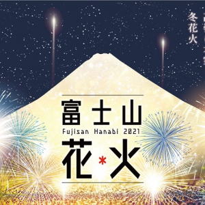 日本一高地で行われる第一回「富士山花火」密回避・限定4500席で開催！