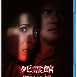 『死霊館』ユニバース最新作『死霊館 悪魔のせいなら、無罪。』BD・DVD2月発売　12月に先行DL販売も［ホラー通信］