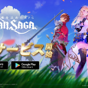 「グランサガ」正式サービス開始！App Store無料アプリランキング1位を獲得！