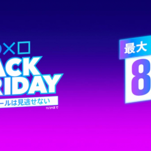 発売したばかりのあのタイトルも登場！PS Storeで「Black Friday」セール開催！