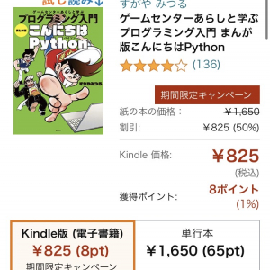 すがやみつる先生の「ゲームセンターあらしと学ぶ プログラミング入門 まんが版こんにちはPython」電子書籍が半額！