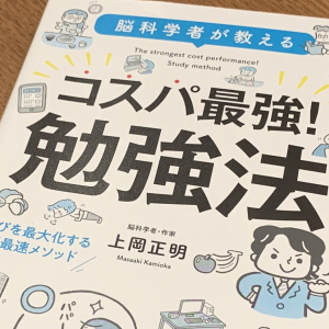 勉強も「コスパ」を考えろ！　高速サイクルを回す効率的なやり方とは？