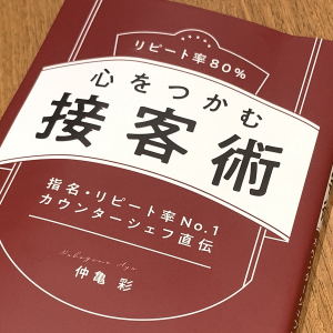 接客のプロが重視する３つの話題