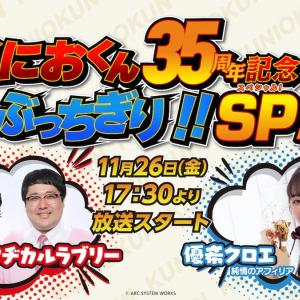 生誕35周年を祝う「くにおくん35周年記念 生誕ぶっちぎり！！スペシャル！」の放送が決定！