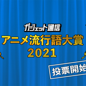 『ガジェット通信 アニメ流行語大賞2021』選ばれるのはあの作品か!？ 一般投票11月28日まで受付中！