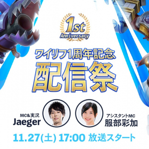 「ワイリフ1周年記念 配信祭」11月27日(土)17時〜配信決定！伊織もえさんがゲストで登場！