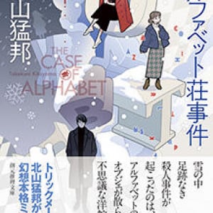 北山猛邦初期作品の復刊を寿ぐ！〜『アルファベット荘事件』