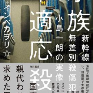 刑務所に入りたいから殺人を犯す――。「新幹線無差別殺傷事件」の取材から浮き彫りになる、犯人の動機や思考