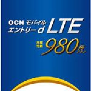 NTTコミュニケーションズ、月額980円のLTE対応データ通信サービス「OCNモバイル エントリー d LTE 980」を開始