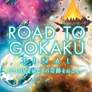合格へスパート！ ～ROAD TO GOKAKU～Final STORY【３年12月版】