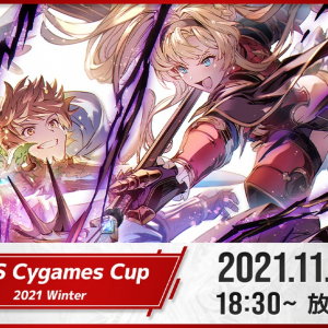 グラブルVS公式オンライン大会 「GBVS Cygames Cup 2021 Winter」11月27日(土)18:30より放送！