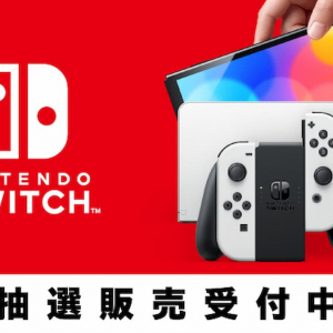 クリスマスまで間に合う！マイニンテンドーストアでNintendo Switch(有機ELモデル)の抽選販売受付開始！