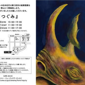 松本妃代さんの絵画個展『つぐみ』が、12月10〜12日の3日間限定で開催されます。