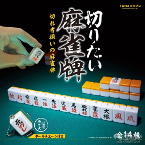 切りたいものを遠慮なく切り出そう！『TAMA-KYU（たまきゅう）』の個性派商品『切りたい麻雀牌』が発売！