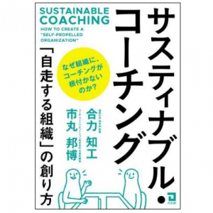 コーチングが組織に根付かない３つの理由とは？