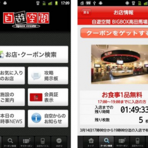 ネットカフェ＆コミックカフェの「自遊空間」の公式クーポンアプリがリリース