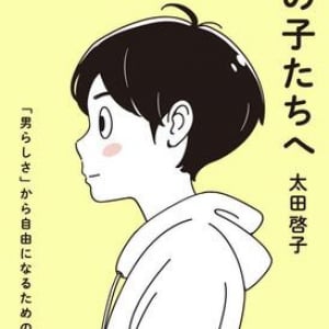 「男子ってバカだよね」問題、このままでいいのか… 2人の息子を育てる弁護士が警鐘を鳴らす