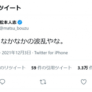 松本人志さんは「M-1。なかなかの波乱やな。」とツイート　「M-1グランプリ2021」ファイナリスト9組が決定！