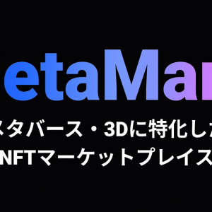 メタバース上の3Dアイテムに特化したNFTマーケットプレイス「MetaMart」がβ版をリリース！