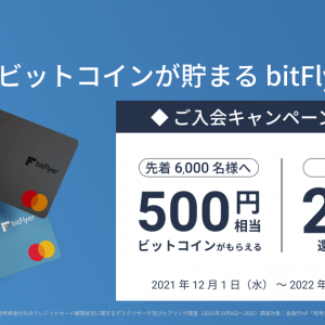 bitFlyerが日本初となるビットコインが貯まるクレジットカード「bitFlyer クレカ」発行開始！