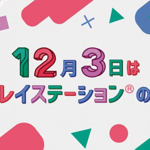 12月3日はプレイステーションの日！4K液晶TVが「12.3人」に当たるキャンペーン開催中！