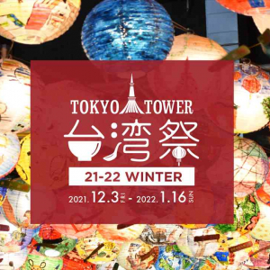 「東京タワー台湾祭21-22」開催中！夜市屋台の大人気グルメが勢ぞろい