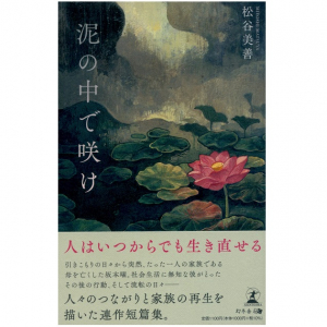 いびつな家庭環境から生まれた一作の小説。作家が伝えようとしたこととは？