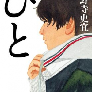 2021年一番おすすめの文庫は、小野寺史宜『ひと』（祥伝社文庫）に決定！