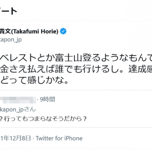 堀江貴文さん「まあ、エベレストとか富士山登るようなもんでしょ、、金さえ払えば誰でも行けるし」前澤友作さんの宇宙旅行に関連しツイート
