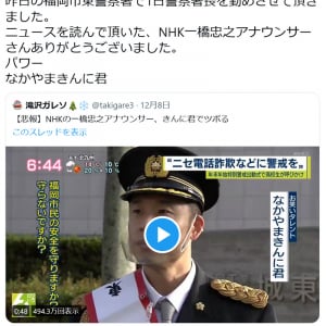なかやまきんに君「ニュースを読んで頂いた、NHK一橋忠之アナウンサーさんありがとうございました」 噴き出したアナに御礼ツイート