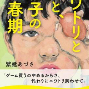 ゲームをあきらめニワトリを飼う!?　息子と母の”命”を介した成長物語