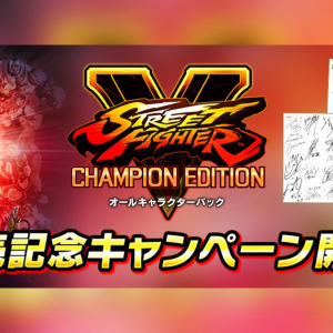 本日発売！「ストリートファイターV チャンピオンエディション オールキャラクターパック」発売記念キャンペーン開催！