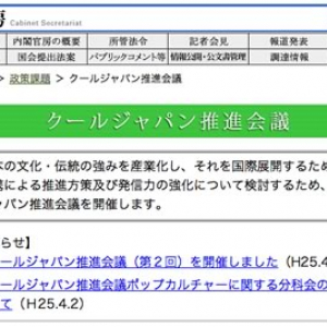 クールジャパン推進会議ポップカルチャーに関する分科会（第１回）会見を生中継