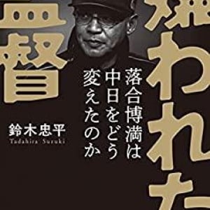 本の雑誌が選ぶ2021年度ベスト10が決定！１位は『嫌われた監督』鈴木忠平（文藝春秋）だ！