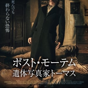 “歴史の痛みを伴う”幽霊を描くハンガリー発ホラー『ポスト・モーテム　遺体写真家トーマス』ポスター＆予告編解禁［ホラー通信］