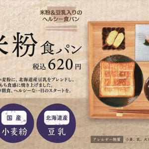 一本堂が新作「米粉食パン」を発売！もっちり＆やわらか食感に感動間違いなし