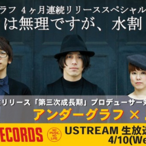 アンダーグラフ、タワレコUST番組〈ロックは無理ですが、水割りなら〉第2回を4月10日生配信!