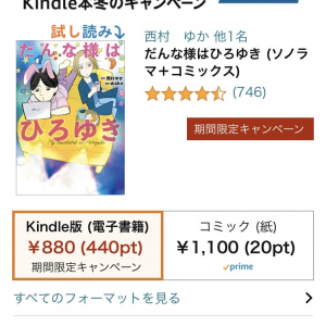 ひろゆきさんの妻・西村ゆかさんの著書「だんな様はひろゆき」 Amazon Kindleで50％のポイント還元中！