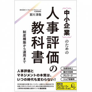 なぜ多くの企業の人事評価制度は形骸化の道を進んでしまうのか