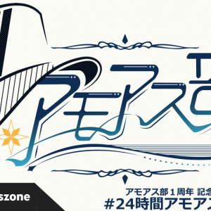 12/17開催！ アモアス部１周年記念「24時間アモアス部」 on YouTube Gaming Crosszoneをご紹介！ 週刊チャンネルウォッチ 12/16号