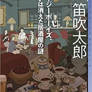 楽しい謎解き短編集〜笛吹太郎『コージーボーイズ、あるいは消えた居酒屋の謎』