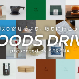 無料＆自動で銘品までのルートをお知らせ！WEBアプリ「GOODS DRIVE」登場