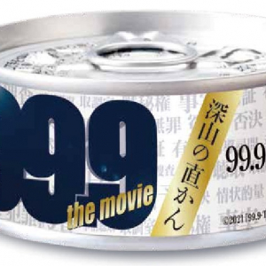 人気缶詰「めんツナかんかん」特別ラベル「深山の直かん」期間限定販売！映画『99.9-刑事専門弁護士-』コラボ　非売品グッズプレゼントも