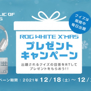 「ROG White X’MAS プレゼントキャンペーン」12月18日(土)より開催！ROGホワイト製品が毎日当たる！