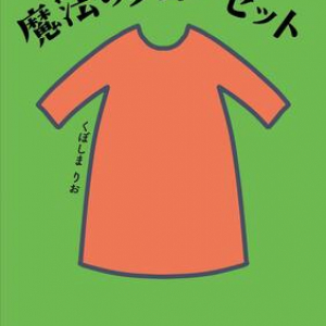 『魔女の宅急便』著者・角野栄子の娘が伝授！　80代の母を輝かせるコーディネート実例集　