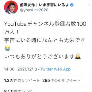 前澤友作さん「YouTubeチャンネル登録者数100万人！！宇宙にいる時になんとも光栄です」 その後、数時間で110万人を突破