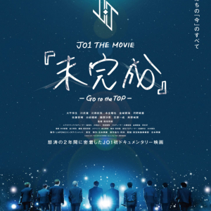 JO1 THE MOVIE『未完成』-Go to the TOP- 特報、ポスタービジュアル解禁!!