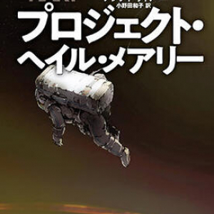 宇宙的厄災のピンチ、記憶にひそむミステリ、感動のファーストコンタクト